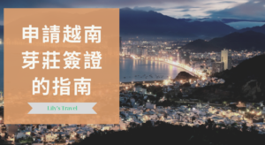 2024 申請越南芽莊簽證的指南