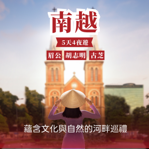 胡志明5天4夜 — 蘊含文化與自然的河畔巡禮｜探索胡志明市 - 湄公河