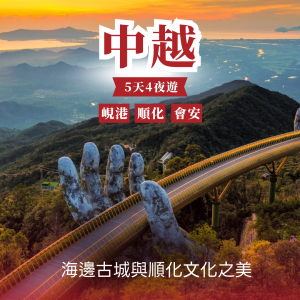 中越精選5天4夜 — 海邊古城與順化文化之美｜探索峴港・會安・順化