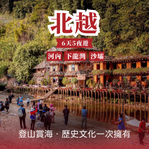 北越5天4夜 — 登山賞海・歷史文化一次擁有｜河內・下龍灣・沙壩之旅