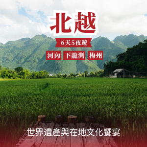 北越5天探索之旅 — 世界遺產與在地文化饗宴｜河內・下龍灣・梅州深度探索之旅