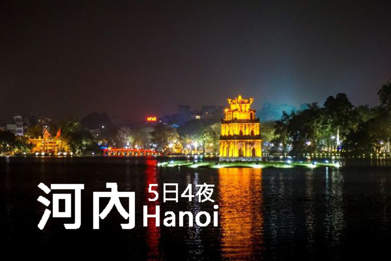 無數有趣的景點適合安排在河內5日4夜的旅程中。