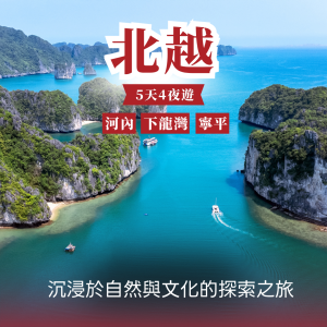 北越5天4夜 — 沉浸於自然與文化的探索之旅｜河內 - 下龍灣 - 寧平