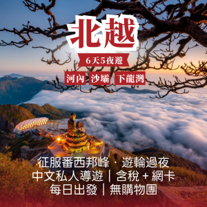 北越輕奢深度6日遊｜河內・沙壩・下龍灣｜征服番西邦峰・遊輪過夜・中文私人導遊｜含稅＋網卡｜每日出發｜無購物團